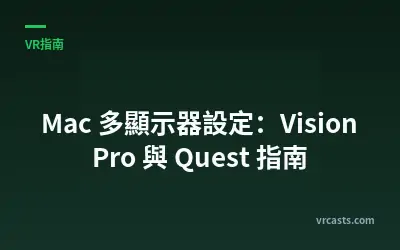 Mac 多顯示器設定：Vision Pro 與 Quest 指南