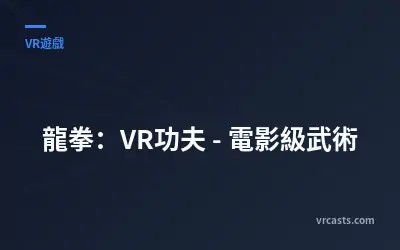 龍拳：VR功夫 - 電影級武術