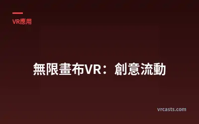 無限畫布VR：創意流動