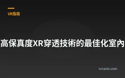 針對高保真度XR穿透技術的最佳化室內照明
