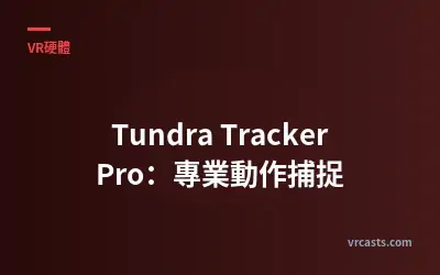 Tundra Tracker Pro：專業動作捕捉