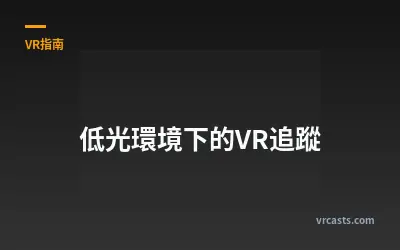 低光環境下的VR追蹤