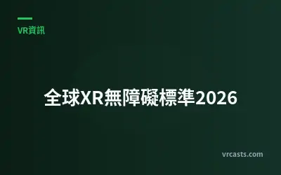 全球XR無障礙標準2026