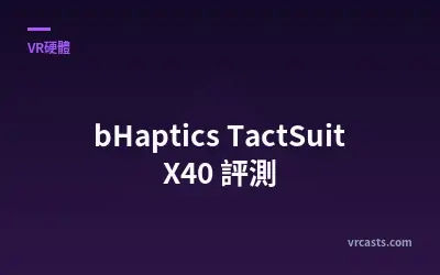 bHaptics TactSuit X40 評測