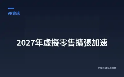2027年虛擬零售擴張加速