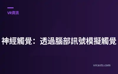 神經觸覺：透過腦部訊號模擬觸覺