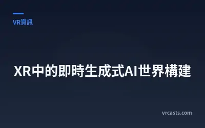 XR中的即時生成式AI世界構建