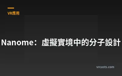 Nanome：虛擬實境中的分子設計