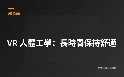 VR 人體工學：長時間保持舒適