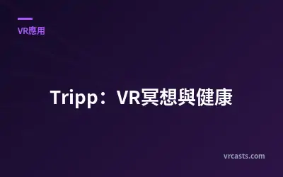 Tripp：VR冥想與健康
