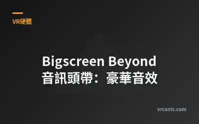 Bigscreen Beyond 音訊頭帶：豪華音效