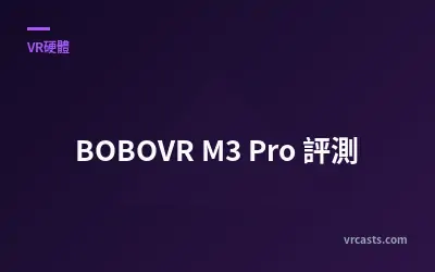 BOBOVR M3 Pro 評測