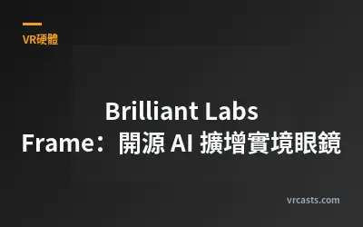 Brilliant Labs Frame：開源 AI 擴增實境眼鏡