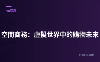 空間商務：虛擬世界中的購物未來