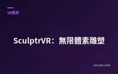 SculptrVR：無限體素雕塑