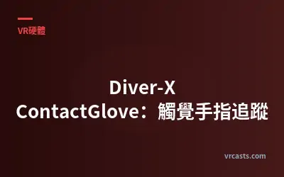 Diver-X ContactGlove：觸覺手指追蹤