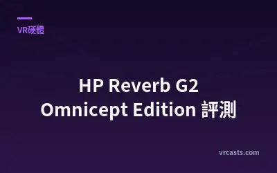 HP Reverb G2 Omnicept Edition 評測