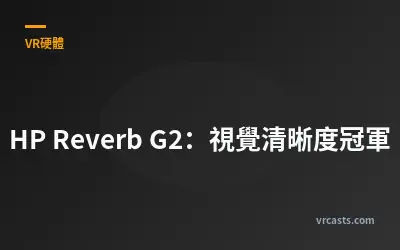 HP Reverb G2：視覺清晰度冠軍