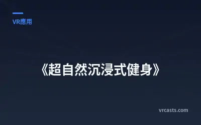 《超自然沉浸式健身》