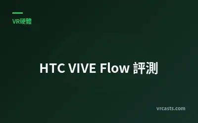 HTC VIVE Flow 評測