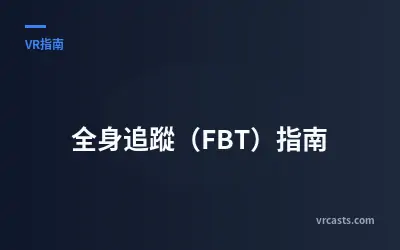 全身追蹤（FBT）指南