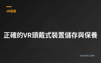 正確的VR頭戴式裝置儲存與保養