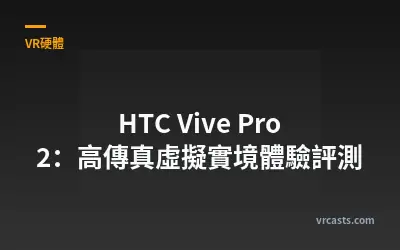 HTC Vive Pro 2：高傳真虛擬實境體驗評測
