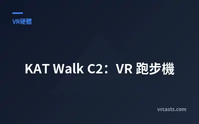 KAT Walk C2：VR 跑步機