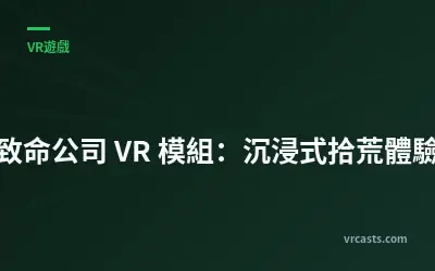 致命公司 VR 模組：沉浸式拾荒體驗