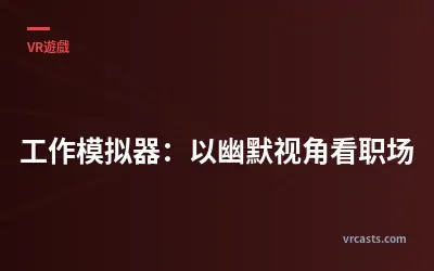 工作模拟器：以幽默视角看职场