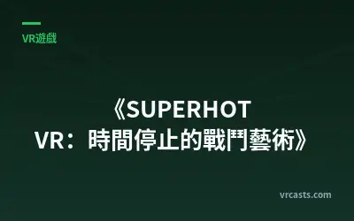 《SUPERHOT VR：時間停止的戰鬥藝術》