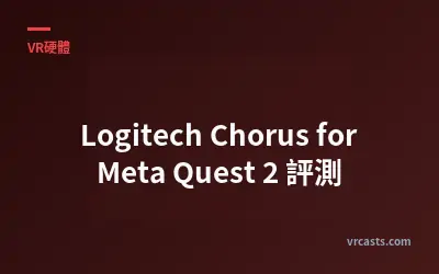 Logitech Chorus for Meta Quest 2 評測