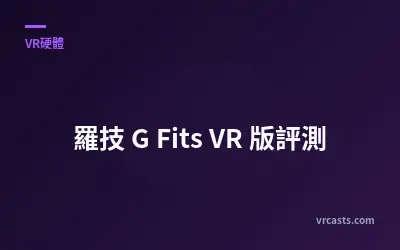 羅技 G Fits VR 版評測