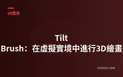 Tilt Brush：在虛擬實境中進行3D繪畫