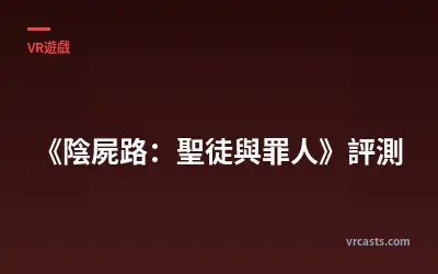 《陰屍路：聖徒與罪人》評測