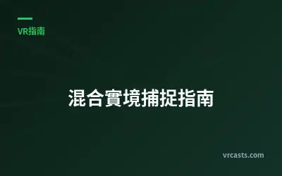 混合實境捕捉指南