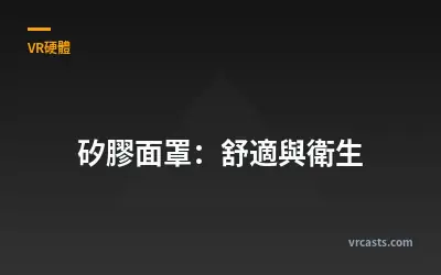 矽膠面罩：舒適與衛生