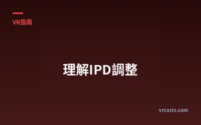 理解IPD調整
