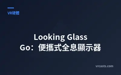 Looking Glass Go：便攜式全息顯示器