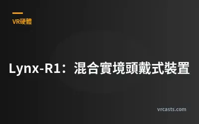 Lynx-R1：混合實境頭戴式裝置