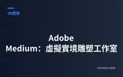 Adobe Medium：虛擬實境雕塑工作室