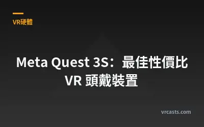 Meta Quest 3S：最佳性價比 VR 頭戴裝置