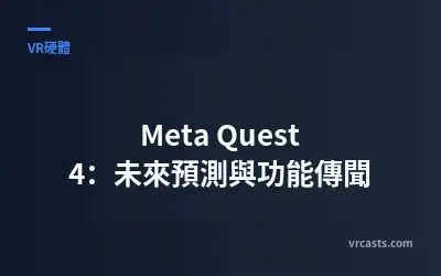 Meta Quest 4：未來預測與功能傳聞