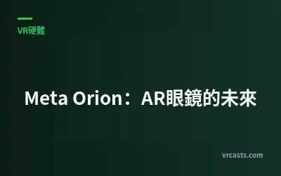 Meta Orion：AR眼鏡的未來