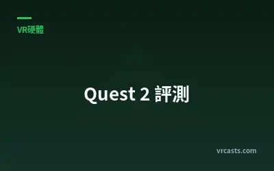 Quest 2 評測