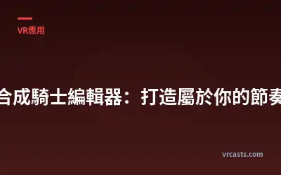 合成騎士編輯器：打造屬於你的節奏
