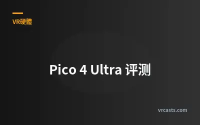 Pico 4 Ultra 评测