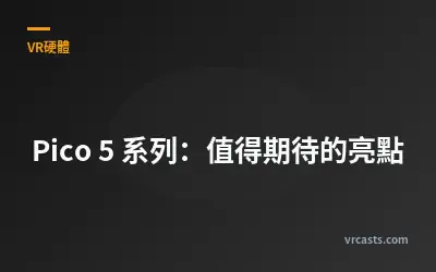 Pico 5 系列：值得期待的亮點