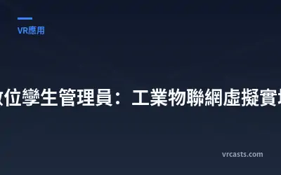 數位孿生管理員：工業物聯網虛擬實境