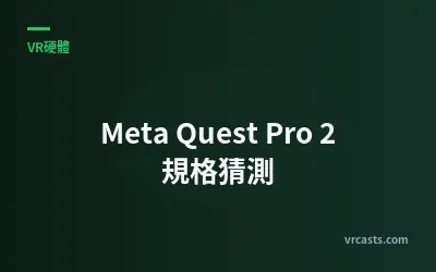 Meta Quest Pro 2 規格猜測
